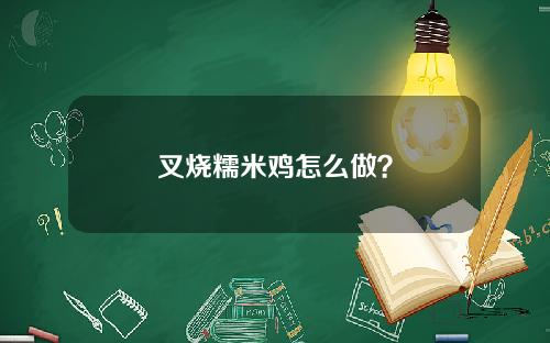 叉烧糯米鸡怎么做？