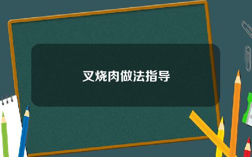 叉烧肉做法指导
