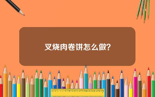 叉烧肉卷饼怎么做？