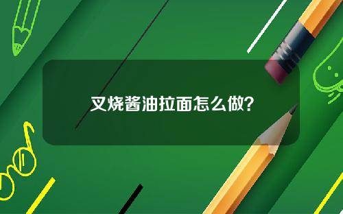 叉烧酱油拉面怎么做？