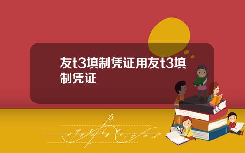 友t3填制凭证用友t3填制凭证