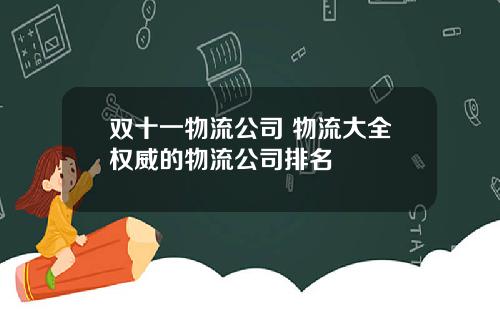 双十一物流公司 物流大全权威的物流公司排名