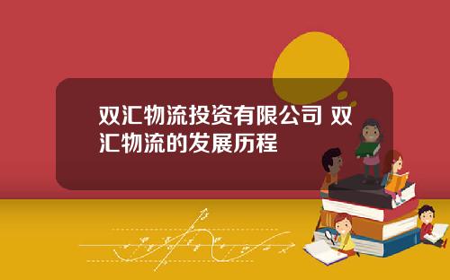 双汇物流投资有限公司 双汇物流的发展历程