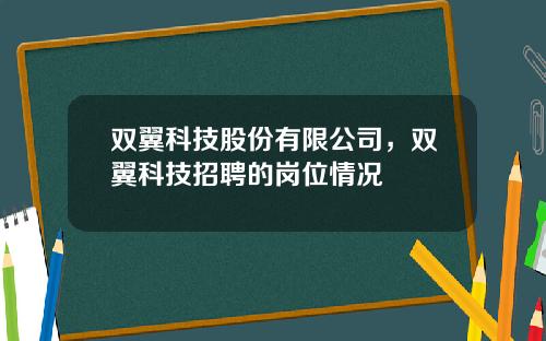 双翼科技股份有限公司，双翼科技招聘的岗位情况