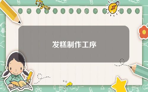 发糕制作工序