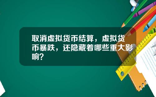 取消虚拟货币结算，虚拟货币暴跌，还隐藏着哪些重大影响？