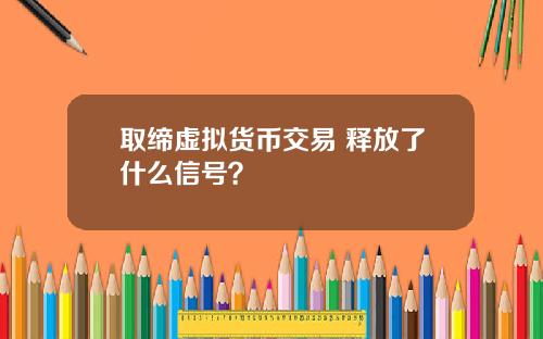 取缔虚拟货币交易 释放了什么信号？