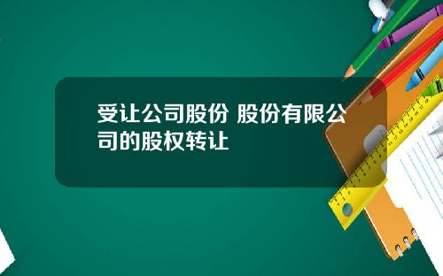 受让公司股份 股份有限公司的股权转让