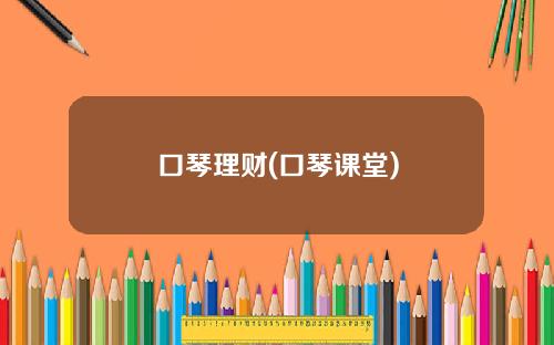 口琴理财(口琴课堂)