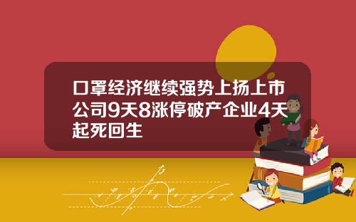 口罩经济继续强势上扬上市公司9天8涨停破产企业4天起死回生