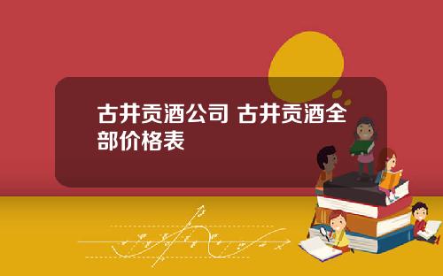 古井贡酒公司 古井贡酒全部价格表