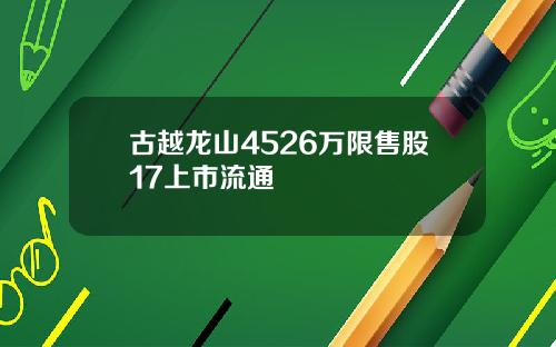 古越龙山4526万限售股17上市流通