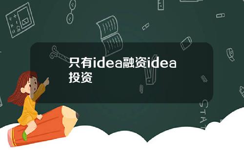 只有idea融资idea投资