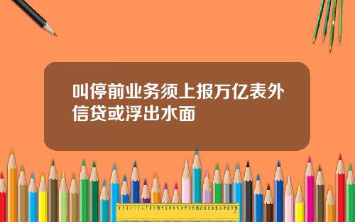 叫停前业务须上报万亿表外信贷或浮出水面