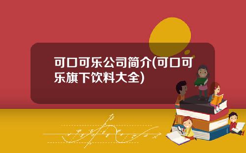 可口可乐公司简介(可口可乐旗下饮料大全)