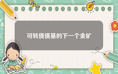 可转债债基的下一个金矿