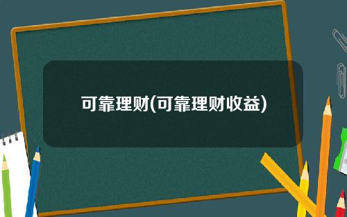 可靠理财(可靠理财收益)
