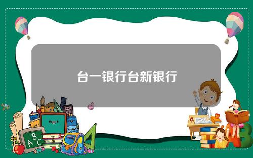 台一银行台新银行