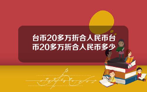 台币20多万折合人民币台币20多万折合人民币多少