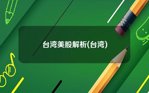台湾美股解析(台湾)
