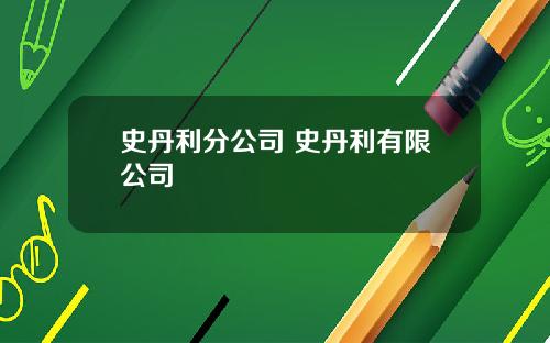 史丹利分公司 史丹利有限公司