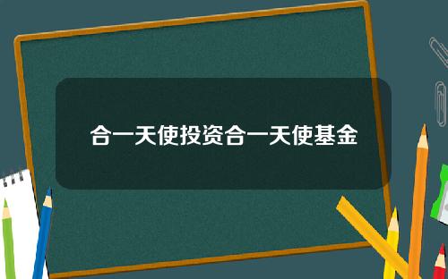 合一天使投资合一天使基金