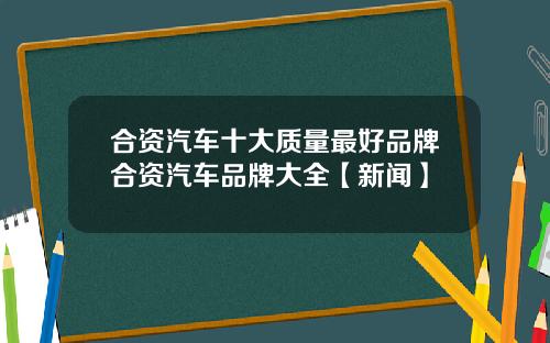 合资汽车十大质量最好品牌合资汽车品牌大全【新闻】