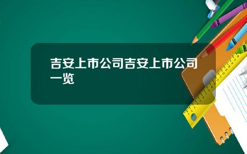 吉安上市公司吉安上市公司一览