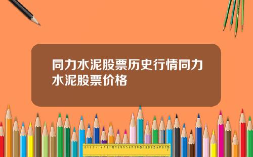 同力水泥股票历史行情同力水泥股票价格
