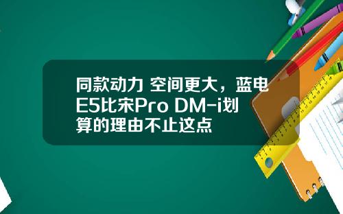 同款动力 空间更大，蓝电E5比宋Pro DM-i划算的理由不止这点