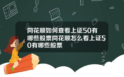 同花顺如何查看上证50有哪些股票同花顺怎么看上证50有哪些股票