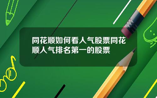 同花顺如何看人气股票同花顺人气排名第一的股票