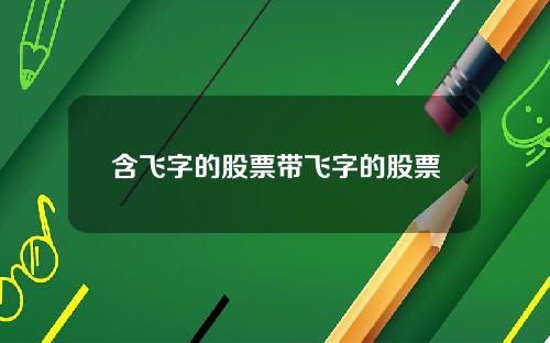 含飞字的股票带飞字的股票