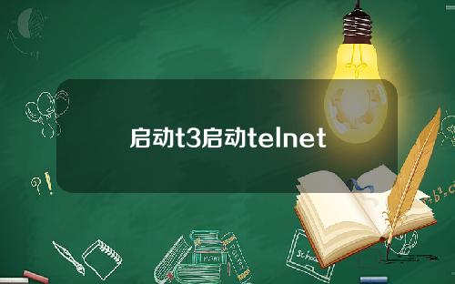 启动t3启动telnet