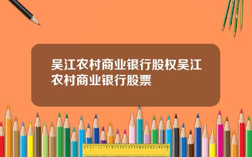 吴江农村商业银行股权吴江农村商业银行股票