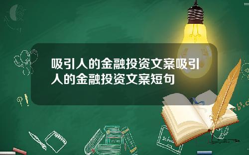 吸引人的金融投资文案吸引人的金融投资文案短句