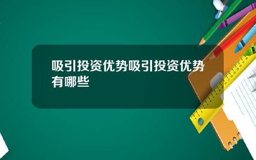 吸引投资优势吸引投资优势有哪些