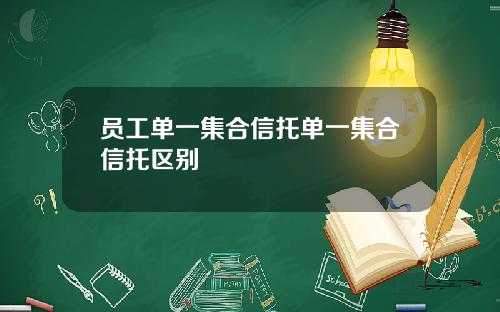 员工单一集合信托单一集合信托区别