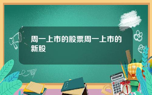 周一上市的股票周一上市的新股