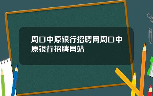 周口中原银行招聘网周口中原银行招聘网站