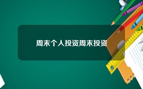 周末个人投资周末投资