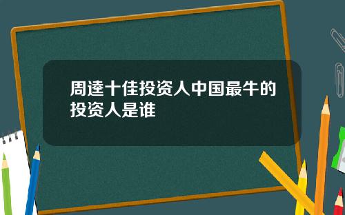周逵十佳投资人中国最牛的投资人是谁