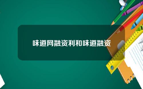 味道网融资利和味道融资