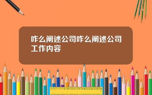 咋么阐述公司咋么阐述公司工作内容