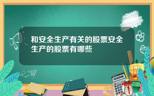 和安全生产有关的股票安全生产的股票有哪些