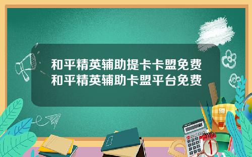和平精英辅助提卡卡盟免费和平精英辅助卡盟平台免费