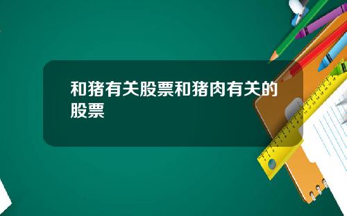 和猪有关股票和猪肉有关的股票