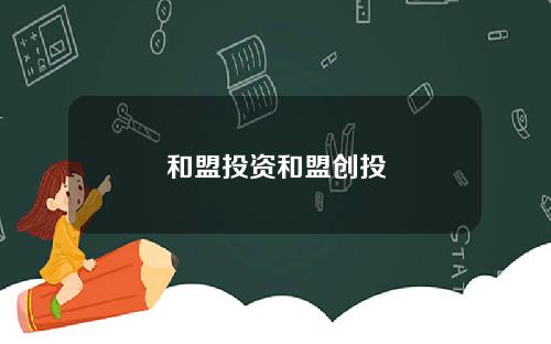 和盟投资和盟创投