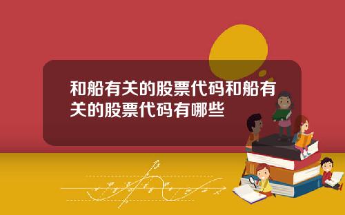 和船有关的股票代码和船有关的股票代码有哪些