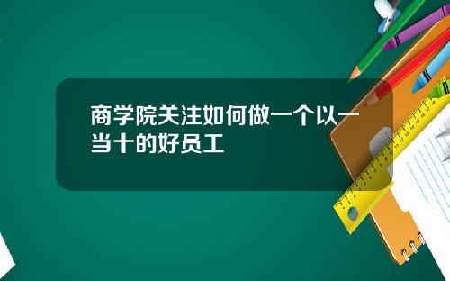 商学院关注如何做一个以一当十的好员工